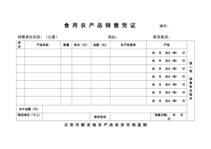 食用农产品销售凭证编号